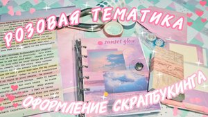 💗 Розовая тематика 💗/ Оформление скрапбукинга 🩷