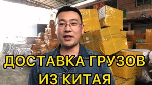 Доставка груза из Китая в Россию и Казахстан