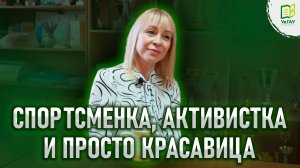 Спортсменка, активистка и просто красавица \ Путь Любови Рубцовой