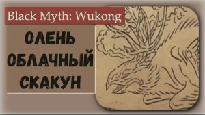 Black Myth Wukong . Квестовый босс Олень - облачный скакун.