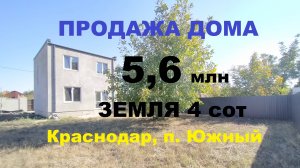 Недорогой дом 95 м2 в Краснодаре. Продажа домов коттеджей в Краснодаре. Купить дом коттедж на Юге