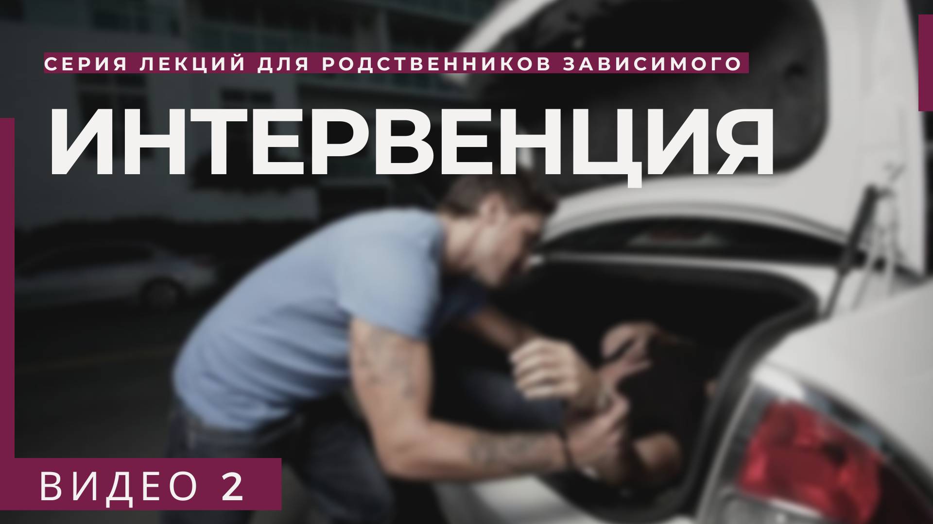 Часть 2. | ПРИНУДИТЕЛЬНОЕ ЛЕЧЕНИЕ НАРКОМАНИИ И АЛКОГОЛИЗМА | Как пробить сопротивление зависимого?