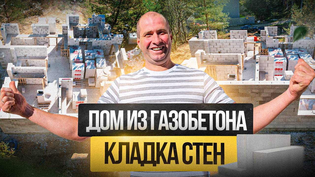 Дом из газобетона,кладка стен