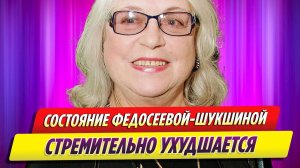 Состояние Лидии Федосеевой-Шукшиной после инсульта стремительно ухудшается