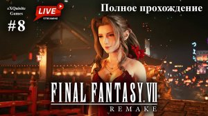 Final Fantasy VII Remake #8 - Полное прохождение