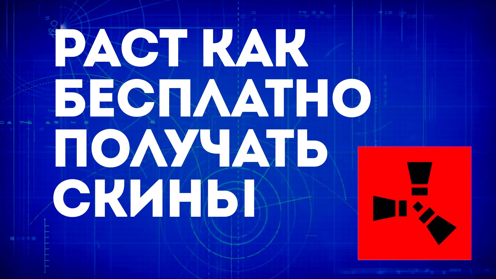 Раст как бесплатно получать скины — Получение скинов без затрат