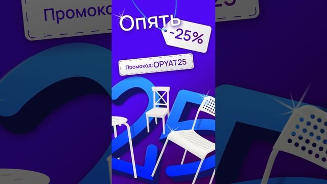 😚Опять -25% на всё!