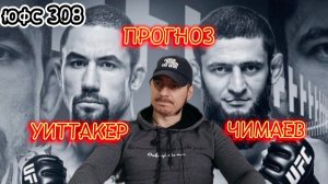 УИТТАКЕР ЗАКОНЧИТСЯ!? Прогноз юфс308 Хамзат Чимаев-Роберт Уиттакер