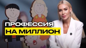 ПРОФЕССИЯ НА МИЛЛИОН