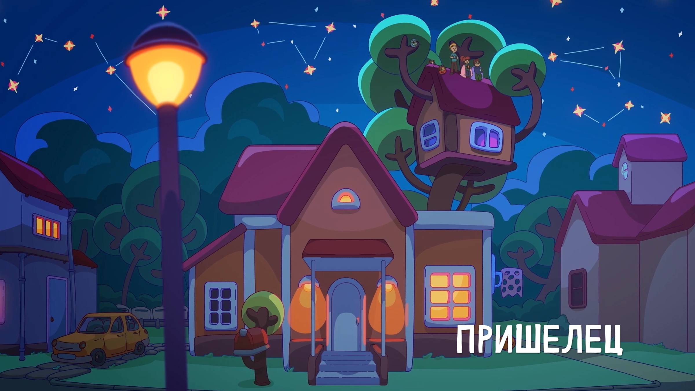 Спина к спине 2 сезон 10 серия. Пришелец