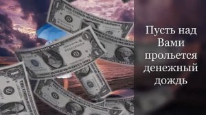 Денежный  дождь (желаю Вам быть богатыми) ПОЗДРАВЛЕНИЯ И ПОЖЕЛАНИЯ