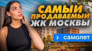 Самый продаваемый ЖК Москвы ГК «Самолет» - «Молжаниново»