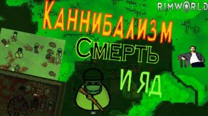 Только так выживают в мире Смерти | RimWorld