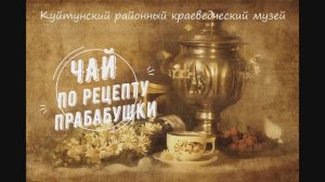 Чай по рецепту прабабушки