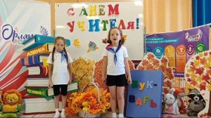 Поздравление с Днем учителя от Орлят дошколят