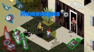 Как работает инженерия в Project Zomboid