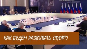 Дмитрий Чернышенко о том, как мы будем развивать спорт и сколько денег потратили уже на это