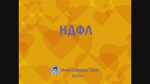 2024-09 Налоговая реформа НДФЛ