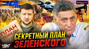 Зеленский и его «план победы» / Плата Украины за помощь НАТО / Запад и конфликт с РФ | «РКН Free»