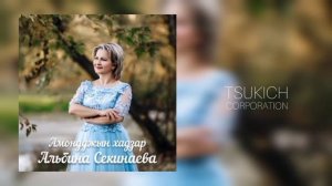 Альбина Секинаева, Элита Секинаева - Хуанхаг изарта