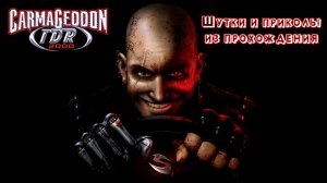 Carmageddon TDR 2000 | Шутки и приколы из прохождения #CarmageddonTDR2000 #Carmageddon