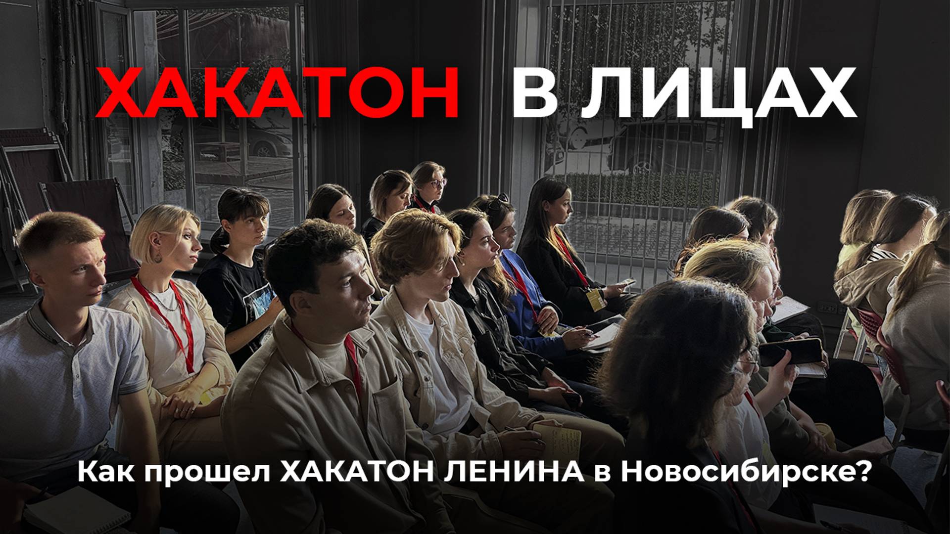 Хакатон в лицах | Как прошел хакатон ЛЕНИНА в Новосибирске?