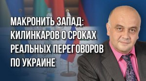 Распятие своими же или бунт в тылу? Что на Украине случится раньше и будут ли переговоры- Килинкаров