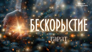 Бескорыстие #бескорыстие #гарат_сорадение