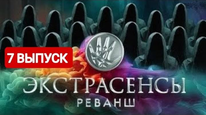 Экстрасенсы реванш 2 программа. Экстрасенсы реванш 2 программа