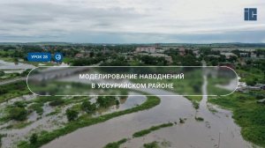 Урок 28. Моделирование наводнений в Уссурийском районе