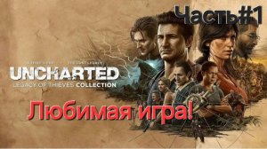 Uncharted: Legacy of Thieves Collection.СТРИМ.Часть#1