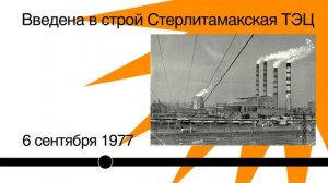 История Стерлитамакской ТЭЦ