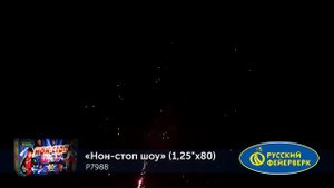 Шоу нон-стоп