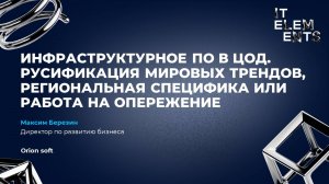 Инфраструктурное ПО в ЦОД