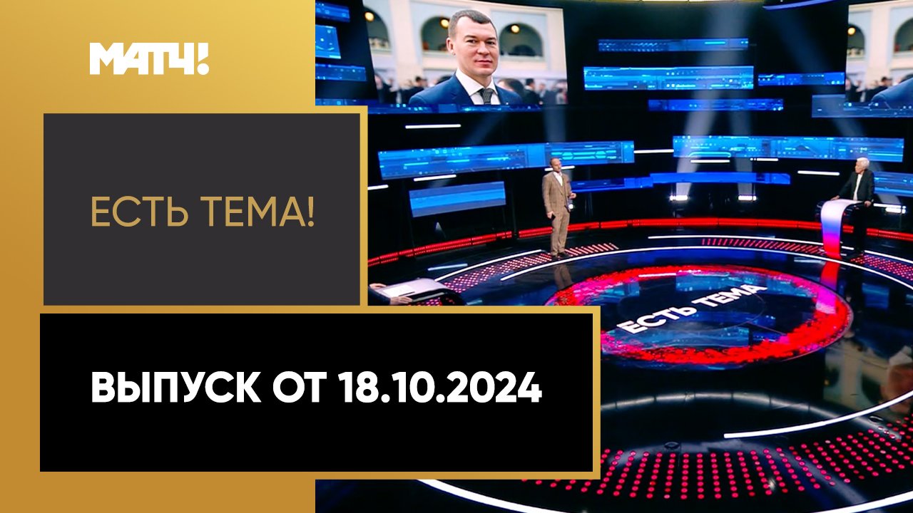 Есть тема. Выпуск от 18.10.2024