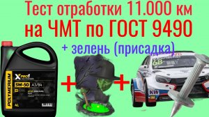 Тест отработки Polymerium SP 5w50 11000 км+AN+Exster + на 5500 зелень (присадка)на ЧМТ по ГОСТ 9490