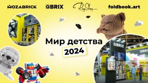 Mozabrick, RingString, Qbrix, FoldBook.art на выставке Мир Детства 2024