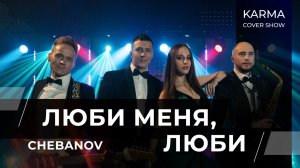 ЛЮБИ МЕНЯ, ЛЮБИ (CHEBANOV COVER)
#кавергруппа #топкавер