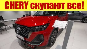 CHERY - СКУПАЮТ ВСЕ!!! 😱😱😱 ЧТО ПРОИСХОДИТ? 🤔