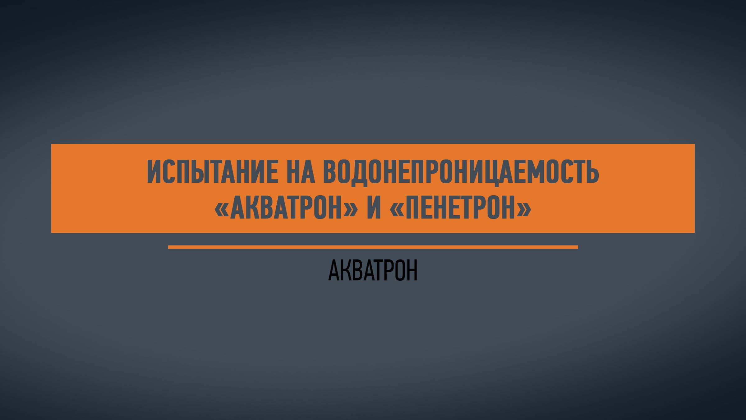 Испытание на водонепроницаемость Акватрон
