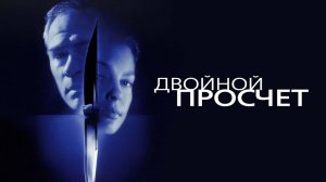 Двойной просчёт | Double Jeopardy (1999)