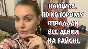 История про нарцисса, с кучей поклонниц