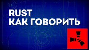 Rust как говорить — Общение в игре Раст через микрофон