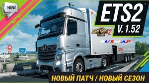 Сборка модов ETS2 v 1.52 | Новый патч, новый аккаунт, новый старт | s04e00 | Euro Truck Simulator 2