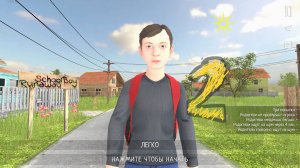 Играем в скулбой 2#