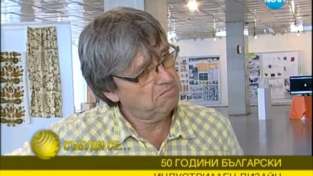 Историята на българския индустриален дизайн смотреть онлайн