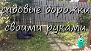 Как Сделать Садовые Дорожки На Даче Своими Руками