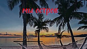Песня мы остров ремикс