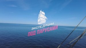 Экспедиции под парусами «МИРа» 2025