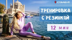 ТРЕНИРОВКА НОГ С РЕЗИНКОЙ ЗА 12 МИНУТ. #TRAVELFITNESS СТАМБУЛ